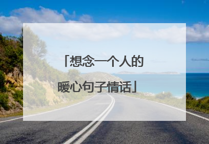 想念一个人的暖心句子情话