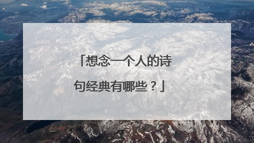 想念一个人的诗句经典有哪些?