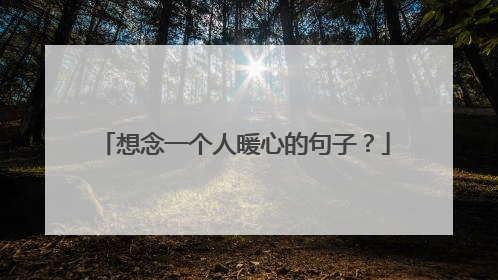 想念一个人暖心的句子?