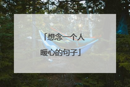 想念一个人暖心的句子