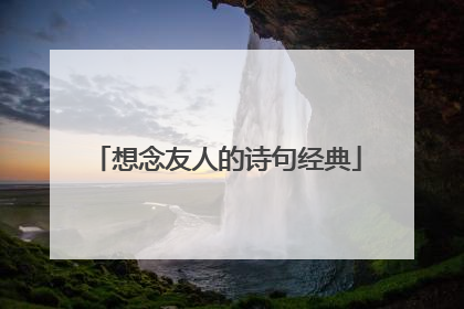 想念友人的诗句经典