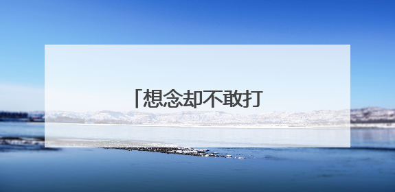 想念却不敢打扰的古诗句子