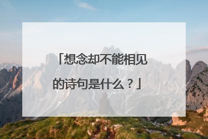 想念却不能相见的诗句是什么?