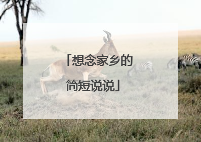 想念家乡的简短说说