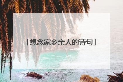 想念家乡亲人的诗句