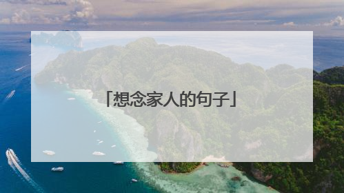想念家人的句子