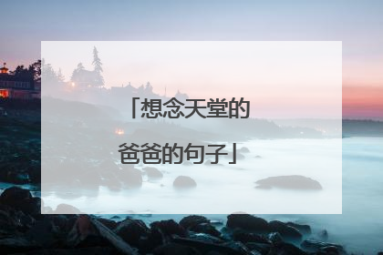 想念天堂的爸爸的句子