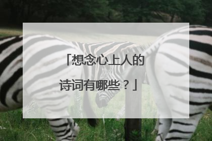 想念心上人的诗词有哪些?