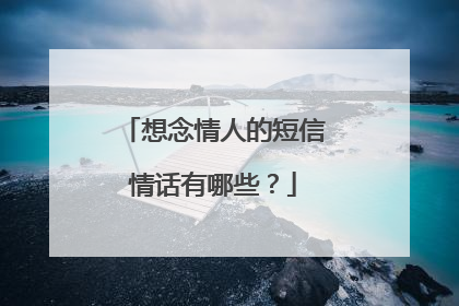 想念情人的短信情话有哪些?