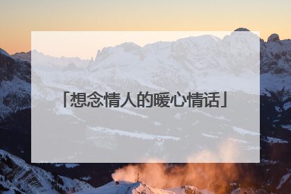 想念情人的暖心情话