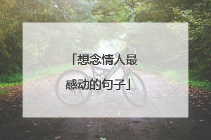 想念情人最感动的句子