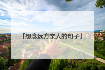 想念远方亲人的句子