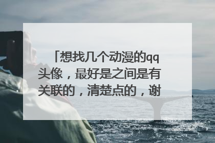 想找几个动漫的qq头像，最好是之间是有关联的，清楚点的，谢谢（最少要7个）