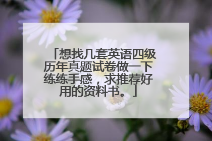 想找几套英语四级历年真题试卷做一下练练手感，求推荐好用的资料书。