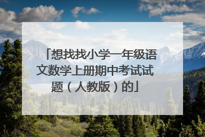 想找找小学一年级语文数学上册期中考试试题(人教版)的