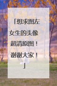 想求图左女生的头像超清原图!谢谢大家!