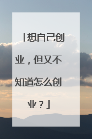 想自己创业，但又不知道怎么创业？