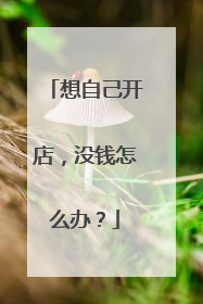 想自己开店，没钱怎么办？