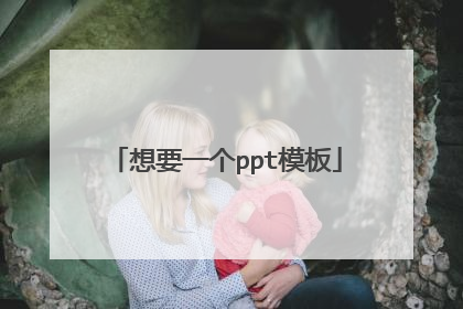 想要一个ppt模板