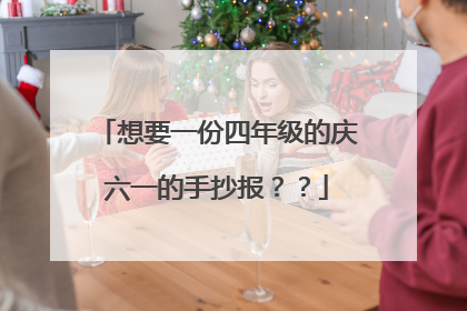 想要一份四年级的庆六一的手抄报??