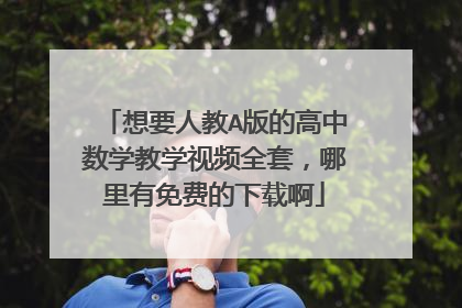 想要人教A版的高中数学教学视频全套,哪里有免费的下载啊