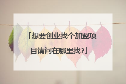 想要创业找个加盟项目请问在哪里找?