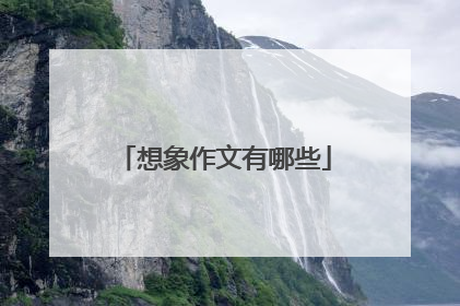 想象作文有哪些