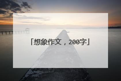 想象作文，200字