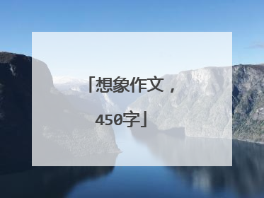 想象作文,450字