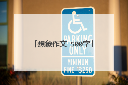 想象作文 500字