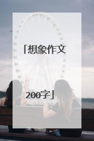 想象作文200字