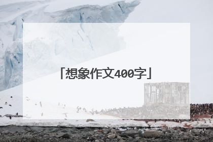 想象作文400字