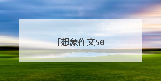 想象作文500字大全6篇