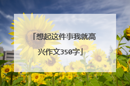 想起这件事我就高兴作文350字