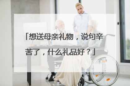 想送母亲礼物,说句辛苦了,什么礼品好?