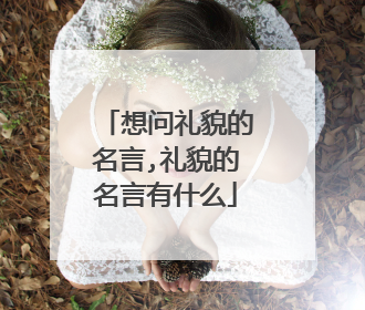 想问礼貌的名言,礼貌的名言有什么