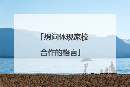 想问体现家校合作的格言