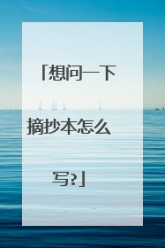 想问一下摘抄本怎么写?