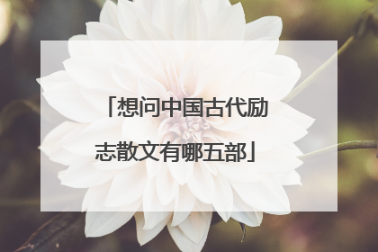 想问中国古代励志散文有哪五部