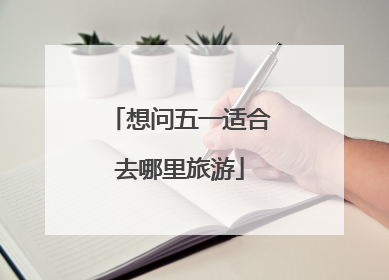 想问五一适合去哪里旅游