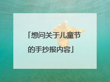 想问关于儿童节的手抄报内容