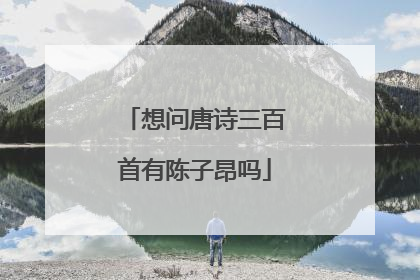 想问唐诗三百首有陈子昂吗
