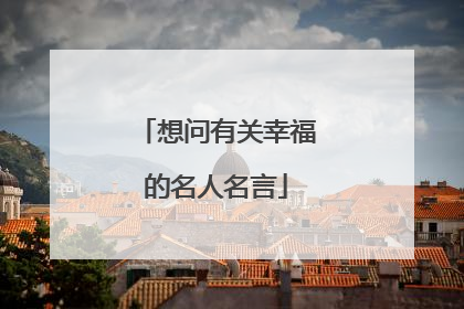 想问有关幸福的名人名言