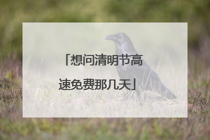 想问清明节高速免费那几天