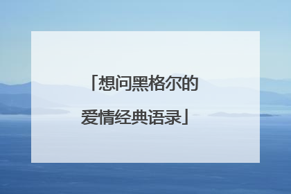 想问黑格尔的爱情经典语录