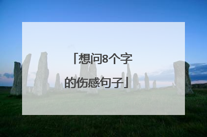想问8个字的伤感句子