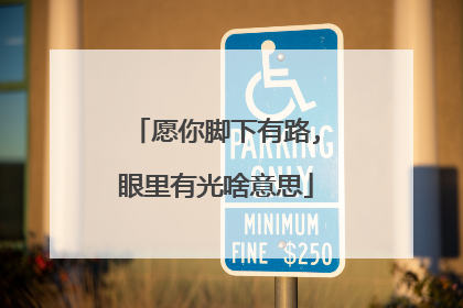愿你脚下有路,眼里有光啥意思
