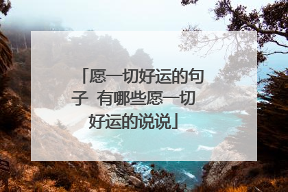 愿一切好运的句子 有哪些愿一切好运的说说