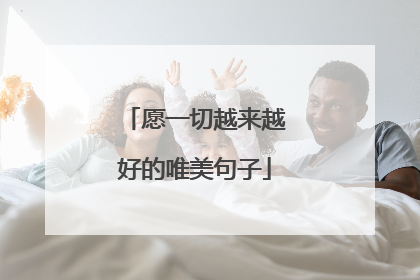愿一切越来越好的唯美句子