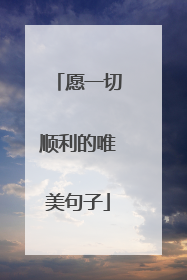 愿一切顺利的唯美句子